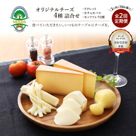 【ふるさと納税】北海道 十勝 チーズアソート4種/焼きチーズ・モッツァレラ 2回定期便（2ヶ月ごと）[チーズ工房NEEDS]【 定期便 頒布会 隔月 詰合せ セット カチョカバロ ラクレット 乳製品 ワイン 麦酒 ビール 酒 NEEDS ニーズ 食べ比べ 受賞 北海道 十勝 幕別 】