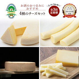 【ふるさと納税】北海道 十勝 おつまみチーズ4種セット/槲プレミアム・スモークラクレット・大地のほっぺ・さけるチーズ 3回定期便（2ヶ月ごと） [チーズ工房NEEDS]【 アソート 詰合せ セット 槲 かしわ ラクレット モッツァレラ 乳製品 ワイン 麦酒 ビール 酒 NEEDS】