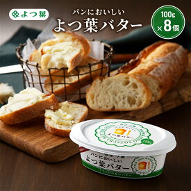 【ふるさと納税】よつ葉 「パンにおいしいよつ葉バター」100g×8【 よつ葉 パンにおいしいバター おすすめ ランキング トースト 塗りやすい 有塩 高級 比較 北海道 十勝 幕別 】