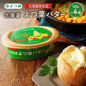 【ふるさと納税】よつ葉 「北海道 よつ葉バター [北海道限定品] 」125g×4【 よつ葉 販売店 新千歳空港 札幌駅 お土産 通販 お取り寄せ 違い 口コミ パッケージ 北海道限定 北海道 十勝 幕別 】