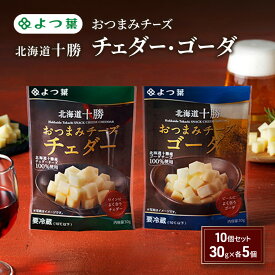 【ふるさと納税】よつ葉 「北海道十勝 おつまみチーズ チェダー・ゴーダ」10個セット 30g×各5【 よつ葉 北海道十勝おつまみチーズ チェダー ゴーダ 販売店 新千歳空港 札幌駅 お土産 口コミ パッケージ アレンジ レシピ ワイン ビール お酒 おつまみ 北海道 十勝 幕別 】