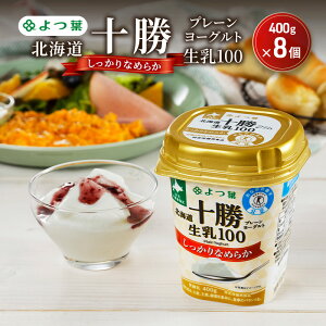 【ふるさと納税】よつ葉 「北海道十勝プレーンヨーグルト 生乳100 しっかりなめらか」400g×8【 よつ葉 北海道十勝プレーンヨーグルト 生乳100% タンパク質 菌 効果 腸活 レシピ 食べ方 アレ