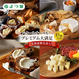 【ふるさと納税】よつ葉 バターもチーズも！プレミアム大満足13種セット［北海道限定品入り］【 よつ葉 バター チーズ 詰め合わせ 13種 セット プレミアム 豪華 大容量 オールスター ランキング 有塩 高級 比較 北海道 十勝 幕別 】