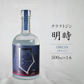 【ふるさと納税】クラフトジン 明時 ORIGIN (オリジン) 500ml×1本 【 酒 お酒 ジン 地酒 蒸留酒 スピリッツ アルコール 醸造アルコール 常温 北海道 幕別町 十勝平野蒸溜所 】
