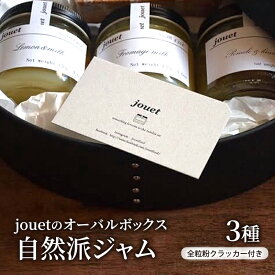 【ふるさと納税】jouetのオーバルボックス 自然派ジャム3種 全粒粉クラッカー付き ギフトボックス 低糖［jouet（ジュエ）］【ジャム 詰め合わせ セット ギフト 3種 3個 クラッカー 旬 果実 フルーツ 手作り ハンドメイド】　お届け：2025年1月中旬から発送開始