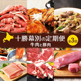 【ふるさと納税】十勝幕別の定期便 牛肉と豚肉 全3回 【 牛 豚 焼肉 バーベキュー ロース ステーキ しゃぶしゃぶ とんかつ 北海道 十勝 幕別 】