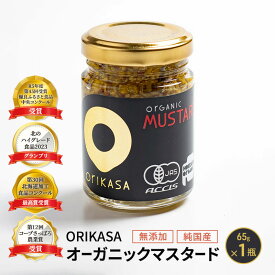 【ふるさと納税】【日本初オーガニック認証】無添加 純国産「ORIKASAオーガニックマスタード」65g×1瓶［折笠農場］有機JAS 【 マスタード 調味料 国産 オーガニック 化学調味料不使用 保存料不使用 希少 まろやか 塩分控えめ 北海道 十勝 幕別 】