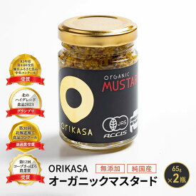 【ふるさと納税】【日本初オーガニック認証】無添加 純国産「ORIKASAオーガニックマスタード」65g×2瓶［折笠農場］有機JAS 【 マスタード 調味料 国産 オーガニック 化学調味料不使用 保存料不使用 希少 まろやか 塩分控えめ 北海道 十勝 幕別 】