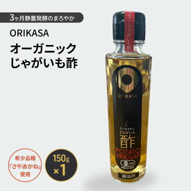 【ふるさと納税】北海道 十勝 幕別 希少品種「さやあかね」使用 3ヶ月静置発酵のまろやか「ORIKASAオーガニックじゃがいも酢」150g×1［折笠農場］有機JAS 【 酢 醸造酢 調味料 国産 オーガニック 希少 北海道 十勝 幕別 】