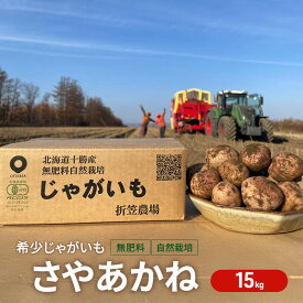 【ふるさと納税】北海道 十勝 幕別 無肥料 メディア出演の農家！自然栽培 希少じゃがいも「さやあかね」15kg［折笠農場］有機JAS【 じゃがいも いも 野菜 大容量 さやあかね 無農薬 国産 オーガニック 品評会 】