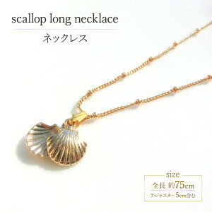 �y�ӂ邳�Ɣ[�Łzscallop long necklace �l�b�N���X �A�N�Z�T���[ �L�k 1�� �y�C �S�[���h �����O�`�F�[�� �V���v�� �L �p�[�� ���� �n���h���C�h ���� �E�l ��i ��l�ȕ��͋C �M�t�g �v���[��