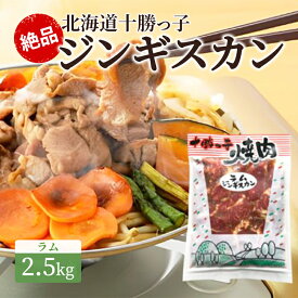 【ふるさと納税】絶品！北海道十勝っ子ジンギスカン2.5kg ［ラム］　【お肉・肉の加工品・羊肉】