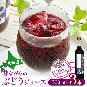 【ふるさと納税】昔ながらのぶどうジュース 3本 葡萄 北海道 ブドウ ストレート 100% 高級 濃い