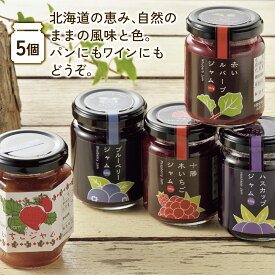 【ふるさと納税】北海道産 手作り ジャムセット 5種類 140g×5個 700g 天然素材 伝統製法 いちご イチゴ ブルーベリー ふるさと納税 送料無料 無添加