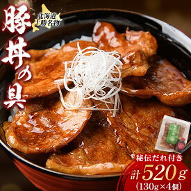 【ふるさと納税】北海道 十勝名物！豚丼の具 秘伝だれ付き4個セット 北海道産豚使用 お手軽 豚丼 肉 豚肉 ご当地 小分け 冷凍 お取り寄せ グルメ 人気 ギフト おすすめ 北海道ふるさと納税