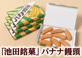 【ふるさと納税】「池田銘菓」バナナ饅頭 北海道 P036-1 -1