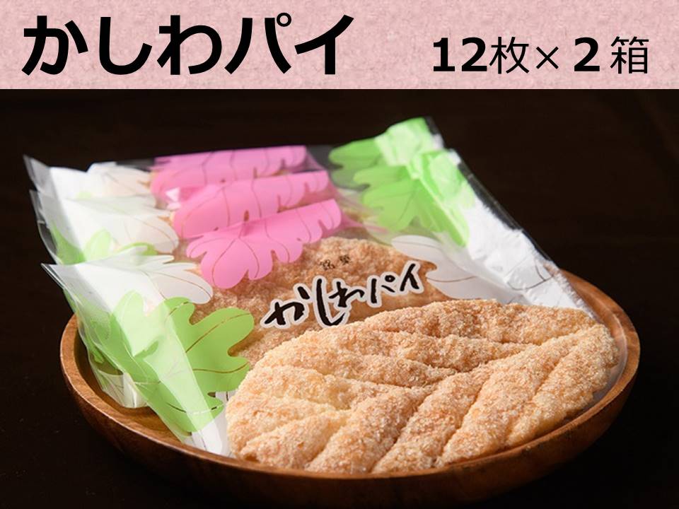お菓子の小松さん人気NO1の焼き菓子 バターたっぷりのさっくさくパイです バーゲンセール ストアー ふるさと納税 かしわパイ A033-6
