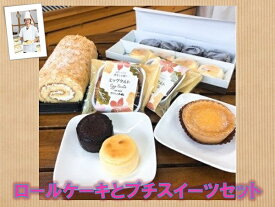 【ふるさと納税】A033-3 北海道 ロールケーキとプチスイーツセット