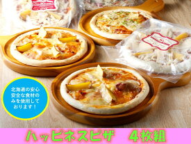 【ふるさと納税】A031-3 北海道 ハッピネスピザ4枚組