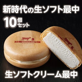 【ふるさと納税】生ソフトクリーム最中 送料無料 10個 二冠達成