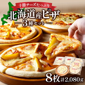 【ふるさと納税】口コミ4.89高評価 冷凍ピザ 260g×8枚 人気 おすすめ 冷凍 セット 送料無料 ふるさと納税 ピザ 北海道 池田町 ハッピネス