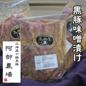 【ふるさと納税】北海道　黒豚味噌漬　350g×3個セット【P012-1-1】