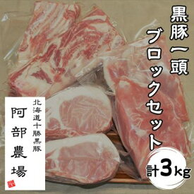 【ふるさと納税】北海道 黒豚1頭しゃぶしゃぶセットA 1300g