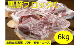 【ふるさと納税】北海道 黒豚ブロックセットC（6kg）C012-1-1