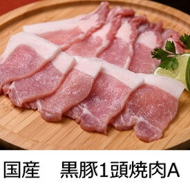 【ふるさと納税】 北海道　黒豚1頭焼肉セットA【A012-6-1】