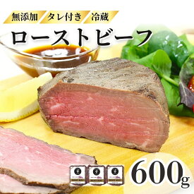 【ふるさと納税】 ローストビーフ 600g （2～3パック） 小分け 冷蔵 お中元 お歳暮 ギフト 贈答 無添加 タレ付き チルド発送 お取り寄せ 十勝ローストビーフ 送料無料 おせち