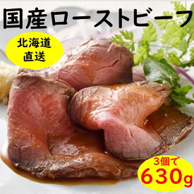 【ふるさと納税】 北海道 十勝ローストビーフ 人気 おすすめ 牛肉 国産 ギフト 国産牛 小分け【630g】