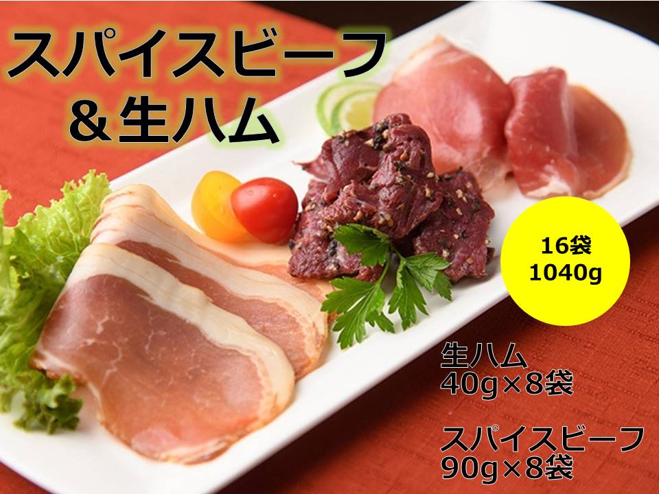 限定特価 北海道の大自然で育くまれた牛肉等を原料に選んでいます ふるさと納税 B011-5 生ハム 超安い スパイスビーフ