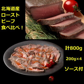 【ふるさと納税】国産　北海道　ローストビーフ食べ比べ800g