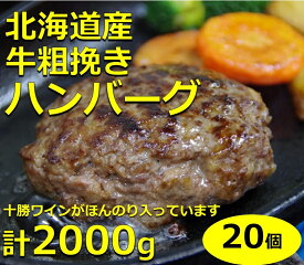 【ふるさと納税】北海道産牛　粗挽きハンバーグ　20個