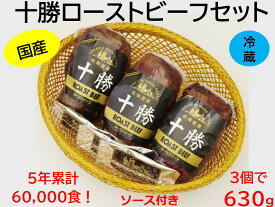 【ふるさと納税】 北海道 十勝ローストビーフ 人気 おすすめ 牛肉 国産 ギフト 国産牛 小分け【630g】