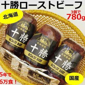 【ふるさと納税】北海道 十勝ローストビーフ 780g 人気 おすすめ 牛肉 国産 ギフト 国産牛 小分け