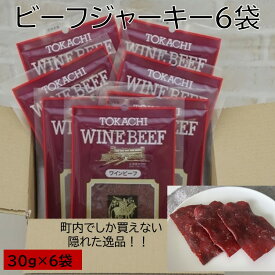 【ふるさと納税】北海道産 ビーフジャーキー ワインビーフ 6パック×30g ジャーキー おつまみ 珍味