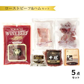 【ふるさと納税】北海道産 ローストビーフ ハム 5点 詰め合わせ 贈答 ギフト お歳暮 ふるさと納税 定番 送料無料 詰合せ