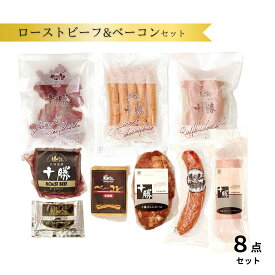 【ふるさと納税】B011-4 十勝ローストビーフ＆ベーコン8点詰合せ 北海道 ベーコン ハム ソーセージ 詰め合わせ