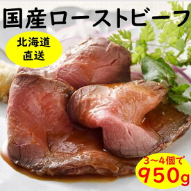 【ふるさと納税】 国産 ローストビーフ 950g 小分け 冷凍 北海道 牛肉 無添加 人気 ふるさと納税 高評価 無添加 贈り物 お取り寄せ お肉 グルメ 送料無料 おせち