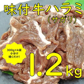 【ふるさと納税】 味付ハラミ（サガリ）1200g（300g×4袋）1.2kg 小分け 焼くだけ 牛肉 タレ漬け 手作り 焼肉 肉 牛ハラミ ハラミ 味付 BBQ お取り寄せ 味付 北海道 送料無料