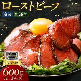 【ふるさと納税】 ローストビーフ 600g （2～3パック） 小分け 冷蔵 お中元 お歳暮 ギフト 贈答 無添加 タレ付き チルド発送 お取り寄せ 十勝ローストビーフ 送料無料