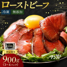 【ふるさと納税】 ローストビーフ 900g （3～4パック） 小分け 冷凍 お中元 お歳暮 ギフト 贈答 無添加 タレ付き お取り寄せ 十勝ローストビーフ 送料無料 おせち