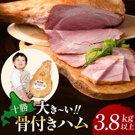 【ふるさと納税】十勝骨付きハム【3.8kg以上】口コミ高評価4.7 北海道 ハム 豚肉 肉 豚 国産 北海道産 北海道産豚 厳選 人気 おすすめ 冷蔵 十勝 池田町 パーティー ギフト 贈答 ふるさと納税 送料無料 お取り寄せ グルメ