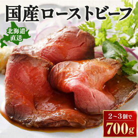 【ふるさと納税】北海道 十勝ローストビーフ 700g 人気 おすすめ 牛肉 国産 ギフト 国産牛 小分け ふるさと納税 高評価 無添加 贈り物 お取り寄せ お肉 グルメ 送料無料
