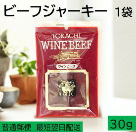 【ふるさと納税】北海道産 お試しジャーキー 1パック×30g 最短翌日発送 ビーフジャーキー ワインビーフ ジャーキー おつまみ 珍味 2000円 2000 送料無料 牛肉 肉 牛 ポスト投函