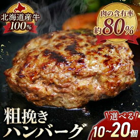 【ふるさと納税】高評価4.88！牛粗挽き ハンバーグ 国産 北海道牛 冷凍 小分け 焼くだけ たっぷり ジューシー 牛肉100％ 弁当 総菜100g×10個または20個 1000gまたは2000g 家計応援 送料無料