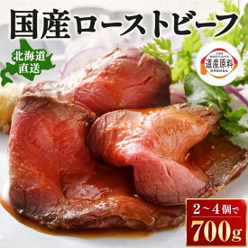 【ふるさと納税】北海道 十勝ローストビーフ 700g 人気 おすすめ 牛肉 国産 ギフト 国産牛 小分け ふるさと納税 高評価 無添加 贈り物 お取り寄せ お肉 グルメ 送料無料