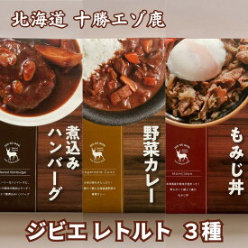 【ふるさと納税】ジビエ 北海道 鹿肉 お手軽レトルト3種