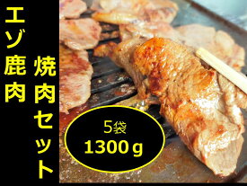 【ふるさと納税】A013-3 北海道 十勝エゾ鹿 焼肉セット